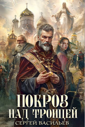 Обложка книги Покров над Троицей