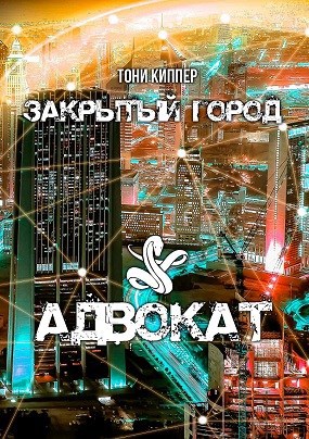 Обложка книги Адвокат