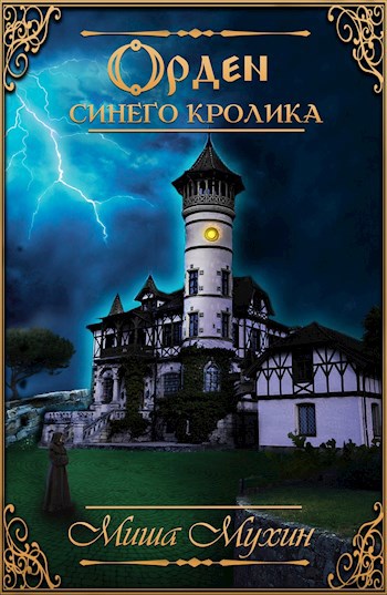 Обложка книги Орден Синего Кролика
