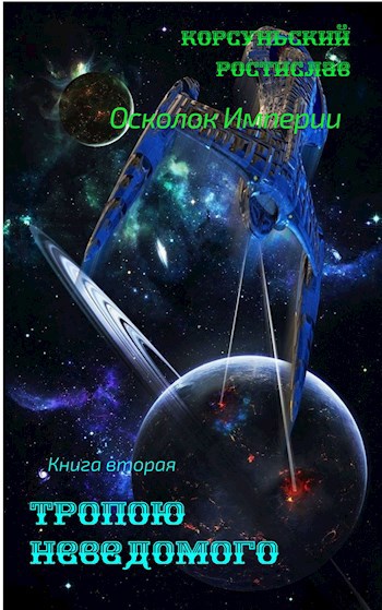 Обложка книги Тропою неведомого