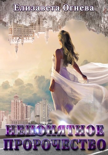 Обложка книги Непонятное пророчество