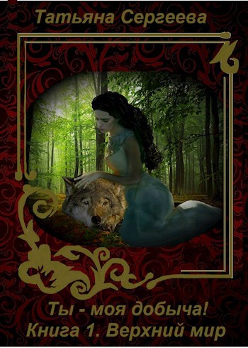 Обложка книги Ты - моя добыча. Книга 1