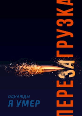 Обложка книги ПЕРЕЗАГРУЗКА