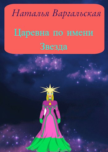 Обложка книги Царевна по имени Звезда