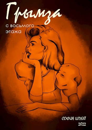 Обложка книги Грымза с восьмого этажа