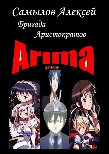 Обложка книги Бригада Аристократов