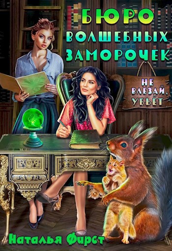 Обложка книги Бюро волшебных заморочек, или Не влезай, убьет!