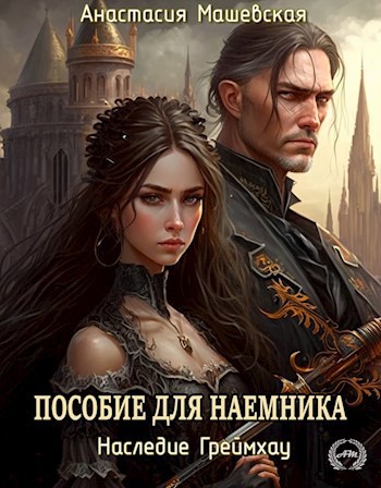 Обложка книги Пособие для наемника