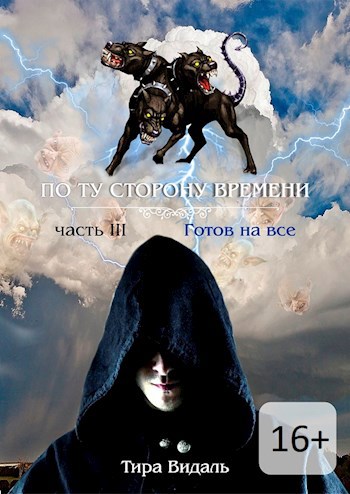 Обложка книги Готов на всё