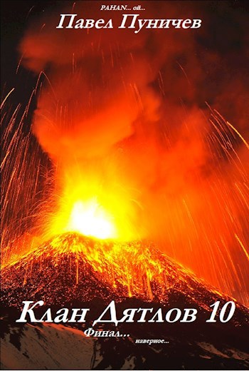 Обложка книги Клан Дятлов 10. Финал