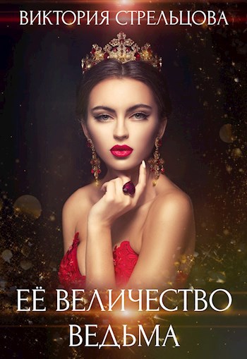 Обложка книги Её Величество Ведьма
