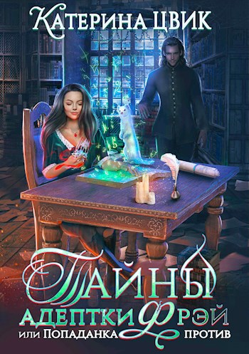 Обложка книги Тайны адептки Фрэй, или Попаданка против