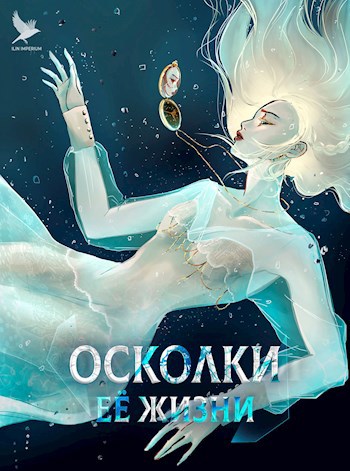 Обложка книги Осколки её жизни