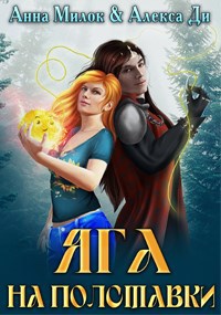 Обложка книги Яга на полставки