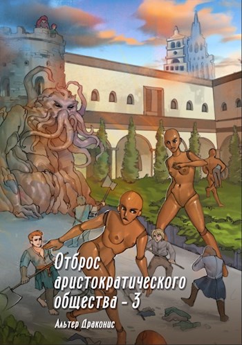 Обложка книги Отброс аристократического общества 3
