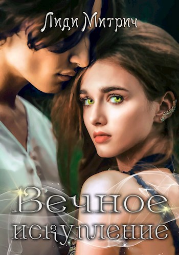 Обложка книги Вечное искупление