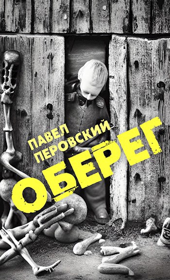 Обложка книги Оберег