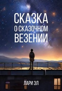 Обложка книги Сказка о сказочном везении