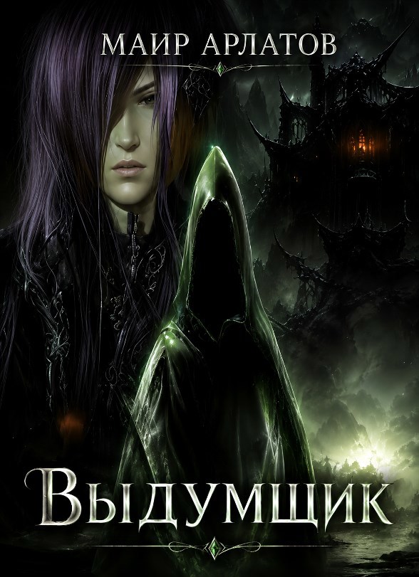 Обложка книги Выдумщик