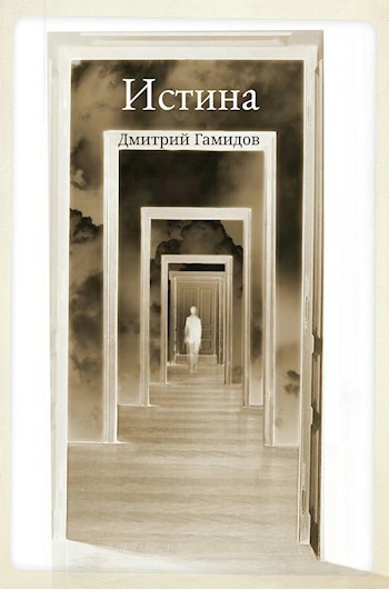 Обложка книги Истина