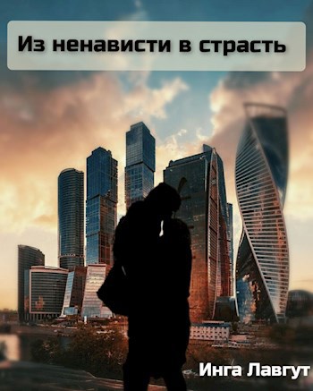 Обложка книги Из ненависти в страсть