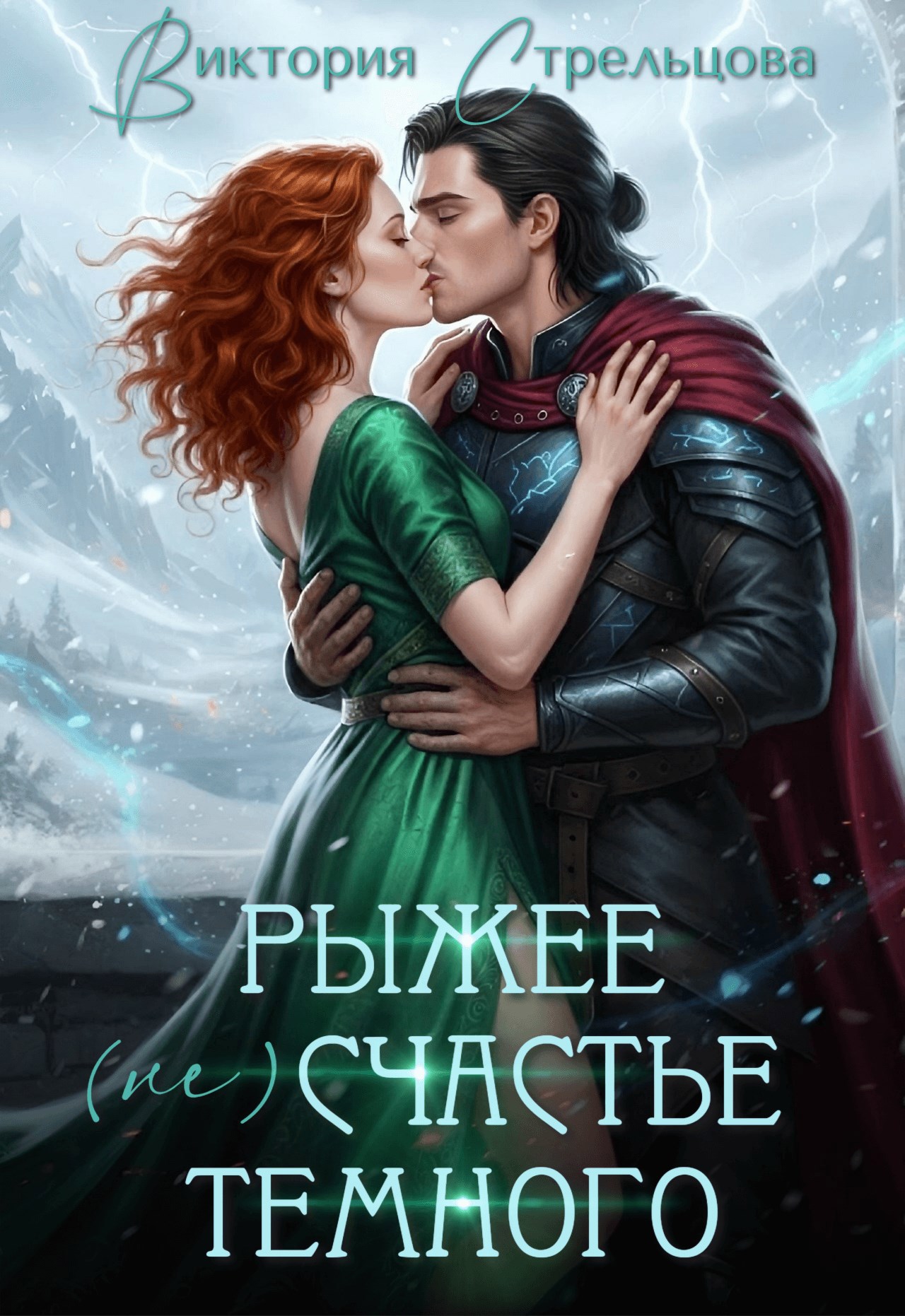 Обложка книги Рыжее (не)счастье Темного
