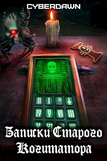 Обложка книги Записки Старого Когитатора
