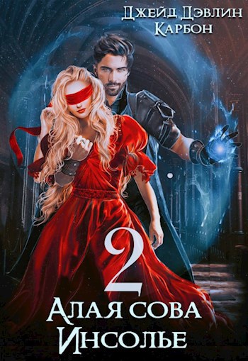 Обложка книги Алая сова Инсолье 2
