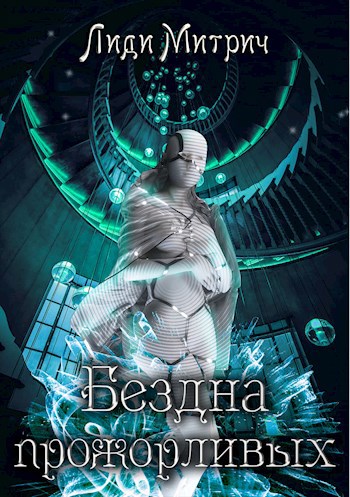Обложка книги Бездна прожорливых