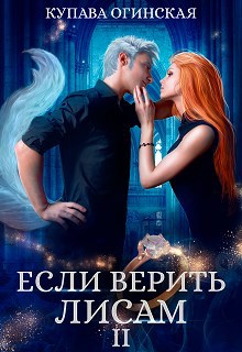 Обложка книги Если верить лисам II