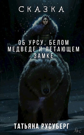 Обложка книги Сказка об Урсу, белом медведе и летающем замке