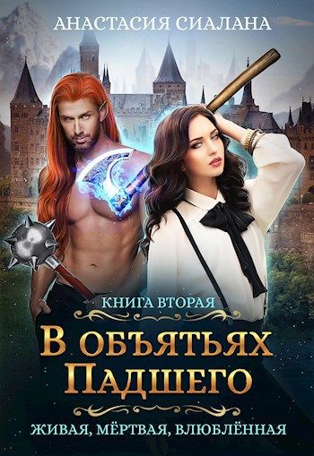 Обложка книги Живая, мертвая, влюбленная: В объятьях Падшего