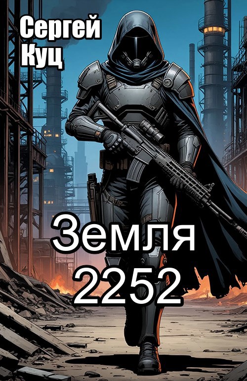 Обложка книги Земля 2252