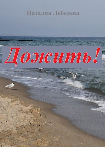 Обложка книги Дожить!