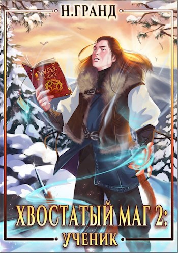 Обложка книги Хвостатый маг 2: ученик