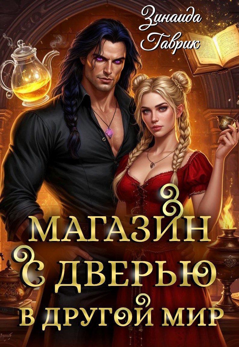 Обложка книги Магазин с дверью в другой мир