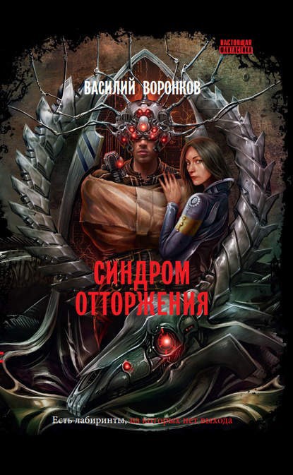 Обложка книги Синдром отторжения