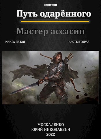 Обложка книги Путь одарённого. Мастер ассасин. Книга пятая часть вторая