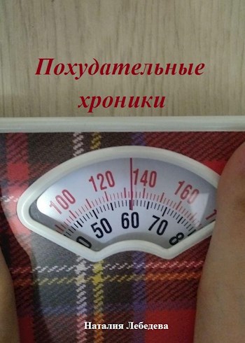 Обложка книги Похудательные хроники