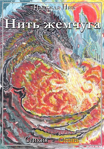 Обложка книги Стихия - Огонь