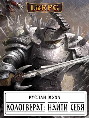 Обложка книги Коловрат. Книга 1