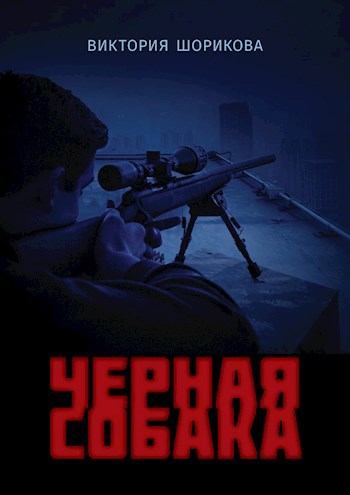 Обложка книги Черная собака