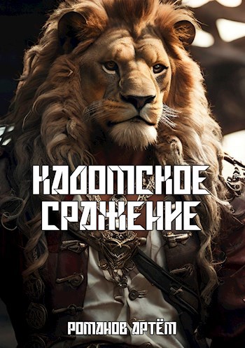Обложка книги Кадомское сражение