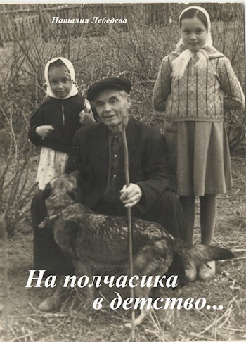 Обложка книги На полчасика в детство