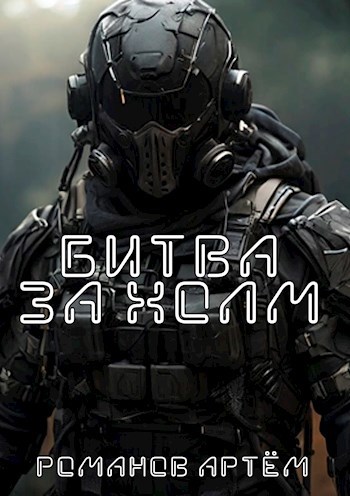 Обложка книги Битва за Холм
