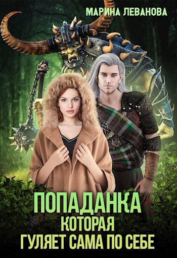 Обложка книги Попаданка, которая гуляет сама по себе