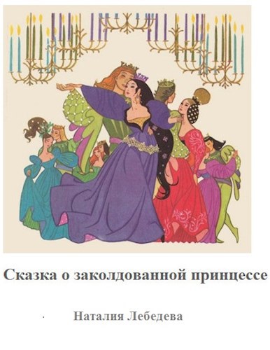 Обложка книги Сказка о заколдованной принцессе