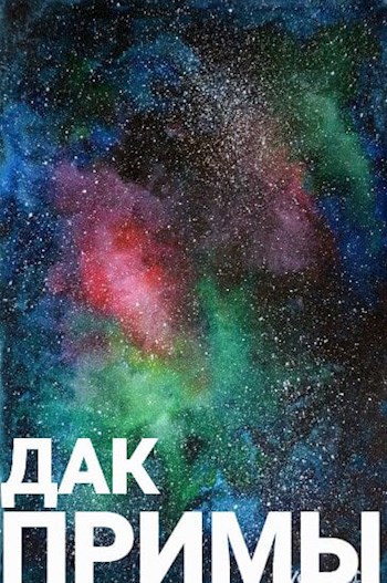Обложка книги Примы
