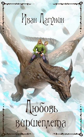Обложка книги Любовь виршеплета