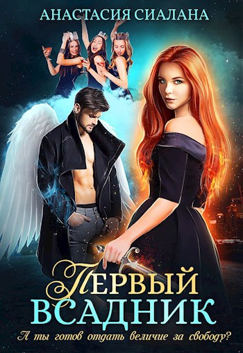 Обложка книги Первый всадник
